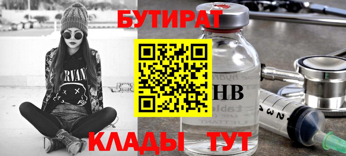 БУТИРАТ оксибутират Бийск