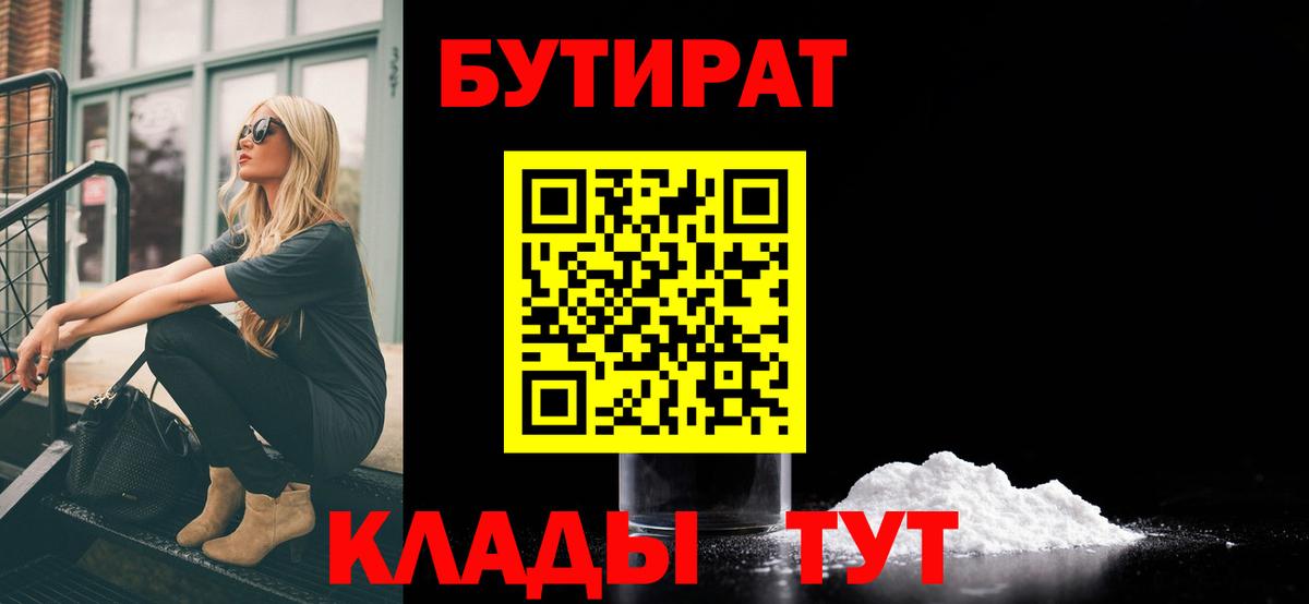 БУТИРАТ  Вход с VPN  Бийск  БУТИРАТ оксибутират 