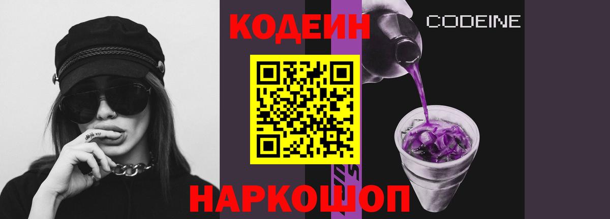 Кодеиновый сироп Lean Purple Drank  Вход с VPN  Бийск 